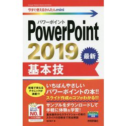 ヨドバシ.com - 今すぐ使えるかんたんmini PowerPoint 2019 基本技