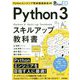 Python 3スキルアップ教科書 [単行本]