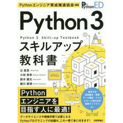 Python 3スキルアップ教科書 [単行本]