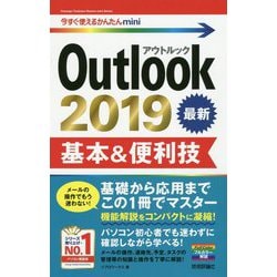 今すぐ使えるかんたんmini Outlook 2019 基本＆便利技 [単行本]