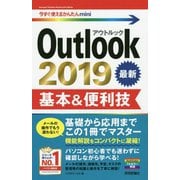 今すぐ使えるかんたんmini Outlook 2019 基本＆便利技 [単行本]