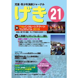 児童・青少年演劇ジャーナル 「げき」21 [単行本]