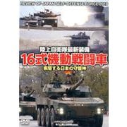 陸上自衛隊最新装備16式機動戦闘車（DVD） [磁性媒体など]