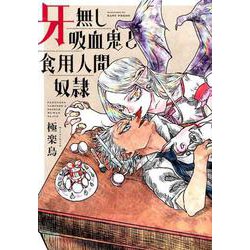 牙無し吸血鬼と食用人間奴隷 [コミック]