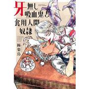 牙無し吸血鬼と食用人間奴隷 [コミック]