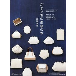 がまぐちの型紙の本 [単行本]