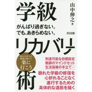 がんばり過ぎない。でも、あきらめない。学級リカバリー術 [単行本]
