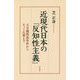 近現代日本の「反知性主義」-天皇機関説事件からネット右翼まで [単行本]