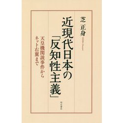 近現代日本の「反知性主義」-天皇機関説事件からネット右翼まで [単行本]