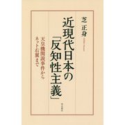 近現代日本の「反知性主義」-天皇機関説事件からネット右翼まで [単行本]