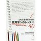ともに生きるための教育学へのレッスン40-明日を切り拓く教養 [単行本]