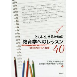 ともに生きるための教育学へのレッスン40-明日を切り拓く教養 [単行本]