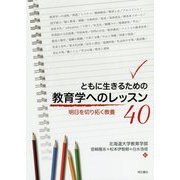 ともに生きるための教育学へのレッスン40-明日を切り拓く教養 [単行本]
