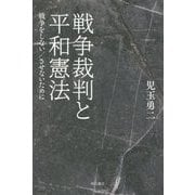 戦争裁判と平和憲法-戦争をしない/させないために [単行本]