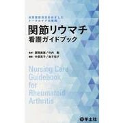 関節リウマチ看護ガイドブック [単行本]