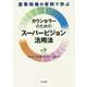 産業現場の事例で学ぶ カウンセラーのためのスーパービジョン活用法 [単行本]