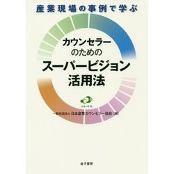 産業現場の事例で学ぶ カウンセラーのためのスーパービジョン活用法 [単行本]