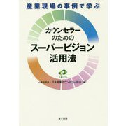 産業現場の事例で学ぶ カウンセラーのためのスーパービジョン活用法 [単行本]