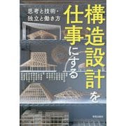 構造設計を仕事にする-思考と技術・独立と働き方 [単行本]