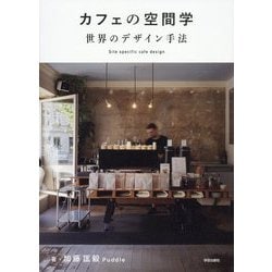 カフェの空間学 世界のデザイン手法 [単行本]