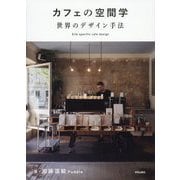 カフェの空間学 世界のデザイン手法-Site specific cafe design [単行本]