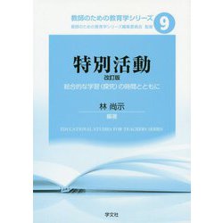 ヨドバシ.com - 特別活動―総合的な学習（探究）の時間とともに 改訂版