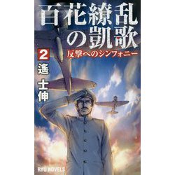 百花繚乱の凱歌 2<2>-反撃へのシンフォニー（リュウノベルス） [新書]