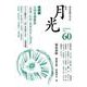 歌誌 月光 60号 [単行本]