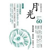 歌誌 月光 60号 [単行本]