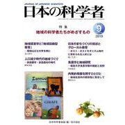 日本の科学者2019年9月号 [全集叢書]