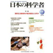 日本の科学者2019年11月号 [全集叢書]