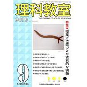 理科教室2019年9月号 [全集叢書]