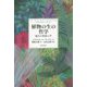 植物の生の哲学―混合の形而上学 [単行本]