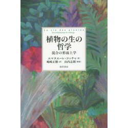 植物の生の哲学―混合の形而上学 [単行本]