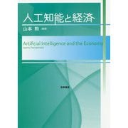 人工知能と経済 [単行本]