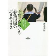 子育てをめぐる公私再編のポリティクス―幼稚園における預かり保育に着目して [単行本]