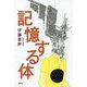 記憶する体 [ムックその他]