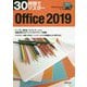 30時間でマスター Office2019―Windows10対応 [単行本]