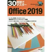 30時間でマスター Office2019―Windows10対応 [単行本]