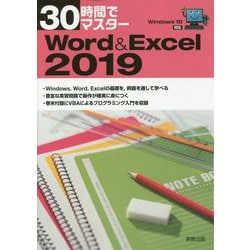 30時間でマスター Word & Excel2019―Windows10対応 [単行本]