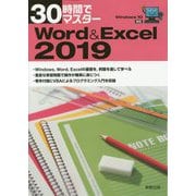 30時間でマスター Word & Excel2019―Windows10対応 [単行本]