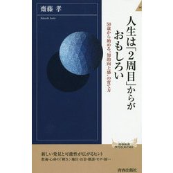 人生は「2周目」からがおもしろい（青春新書インテリジェンス） [新書]
