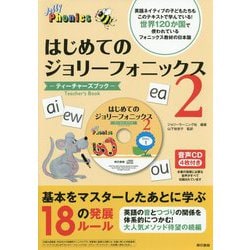 はじめてのジョリーフォニックス2：ティーチャーズブック [単行本]
