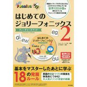 はじめてのジョリーフォニックス2：ティーチャーズブック [単行本]