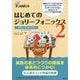 はじめてのジョリーフォニックス2：ステューデントブック [単行本]