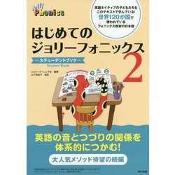 はじめてのジョリーフォニックス2：ステューデントブック [単行本]
