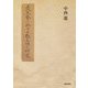 上代文藝に於ける散文性の研究 [単行本]