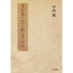 上代文藝に於ける散文性の研究 [単行本]