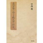 上代文藝に於ける散文性の研究 [単行本]