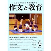 作文と教育2019年9月号 [全集叢書]